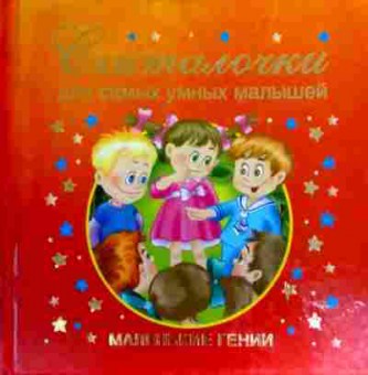 Книга Считалочки для самых умным малышей, 11-19471, Баград.рф